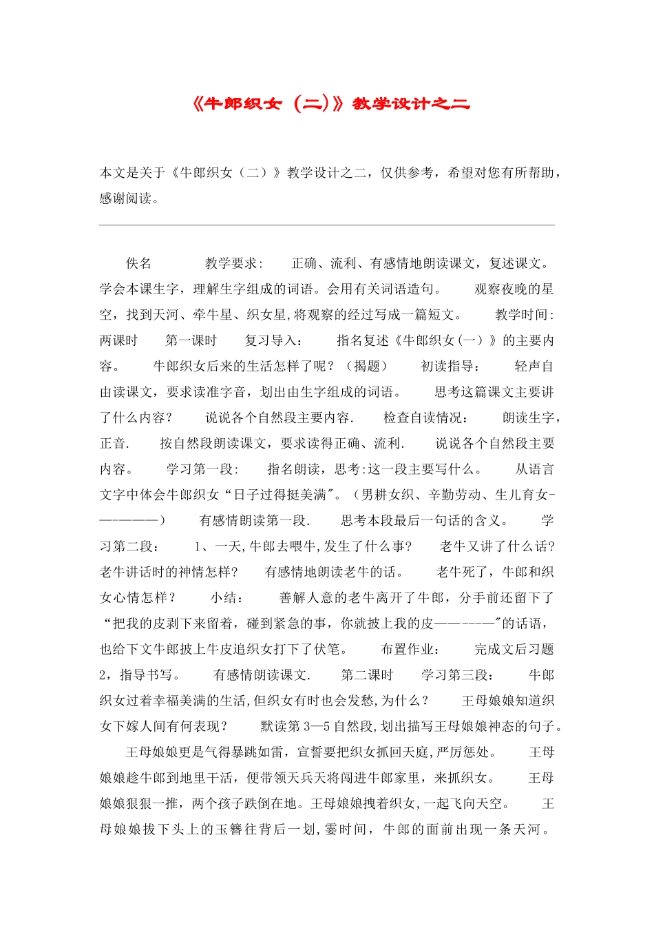 《牛郎织女》教学设计之二-教案教学设计_第1页
