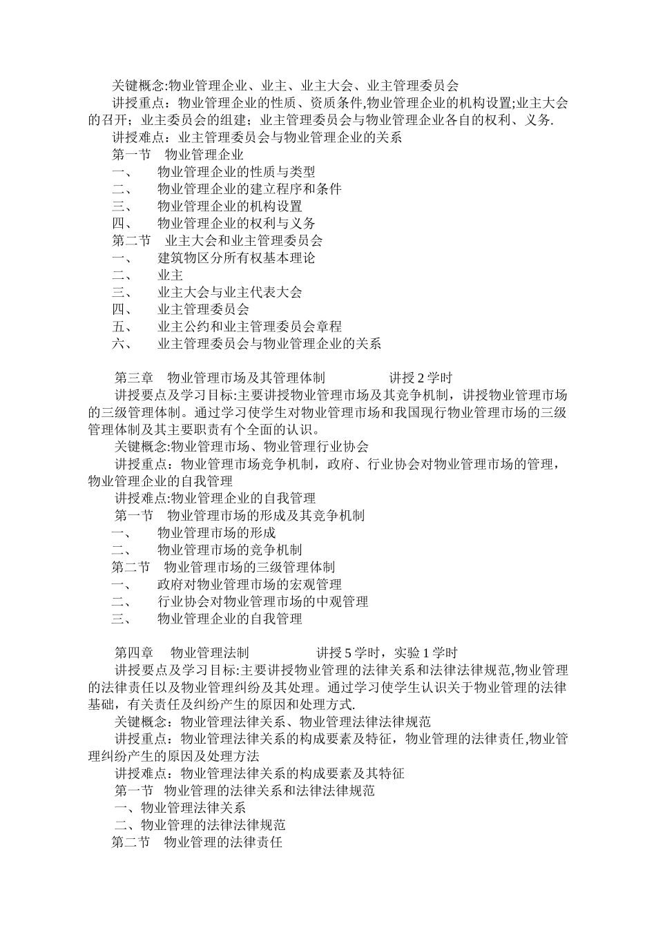 《物业管理》教学大纲_第2页