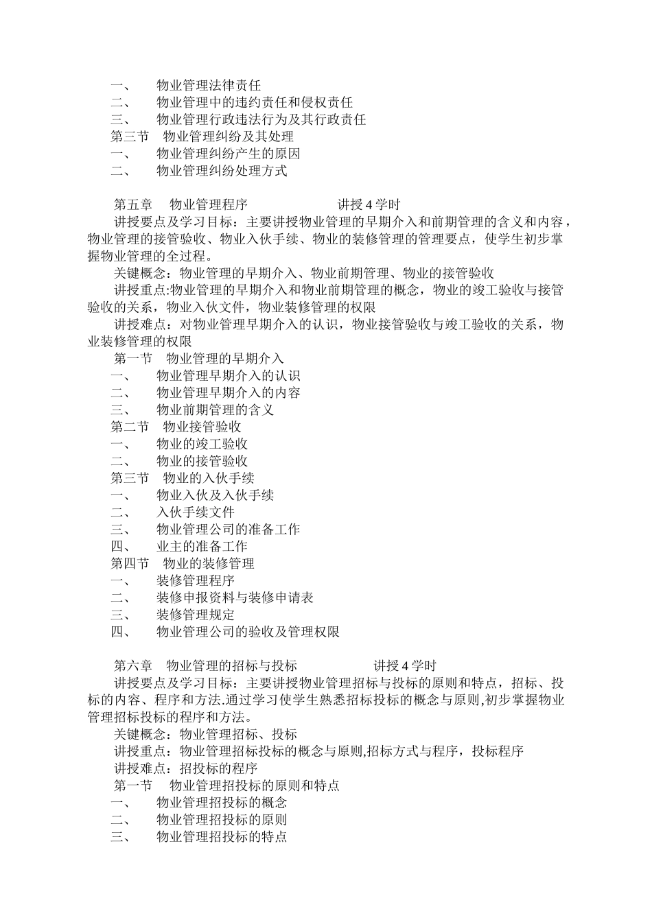 《物业管理》教学大纲_第3页