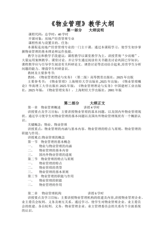 《物业管理》教学大纲
