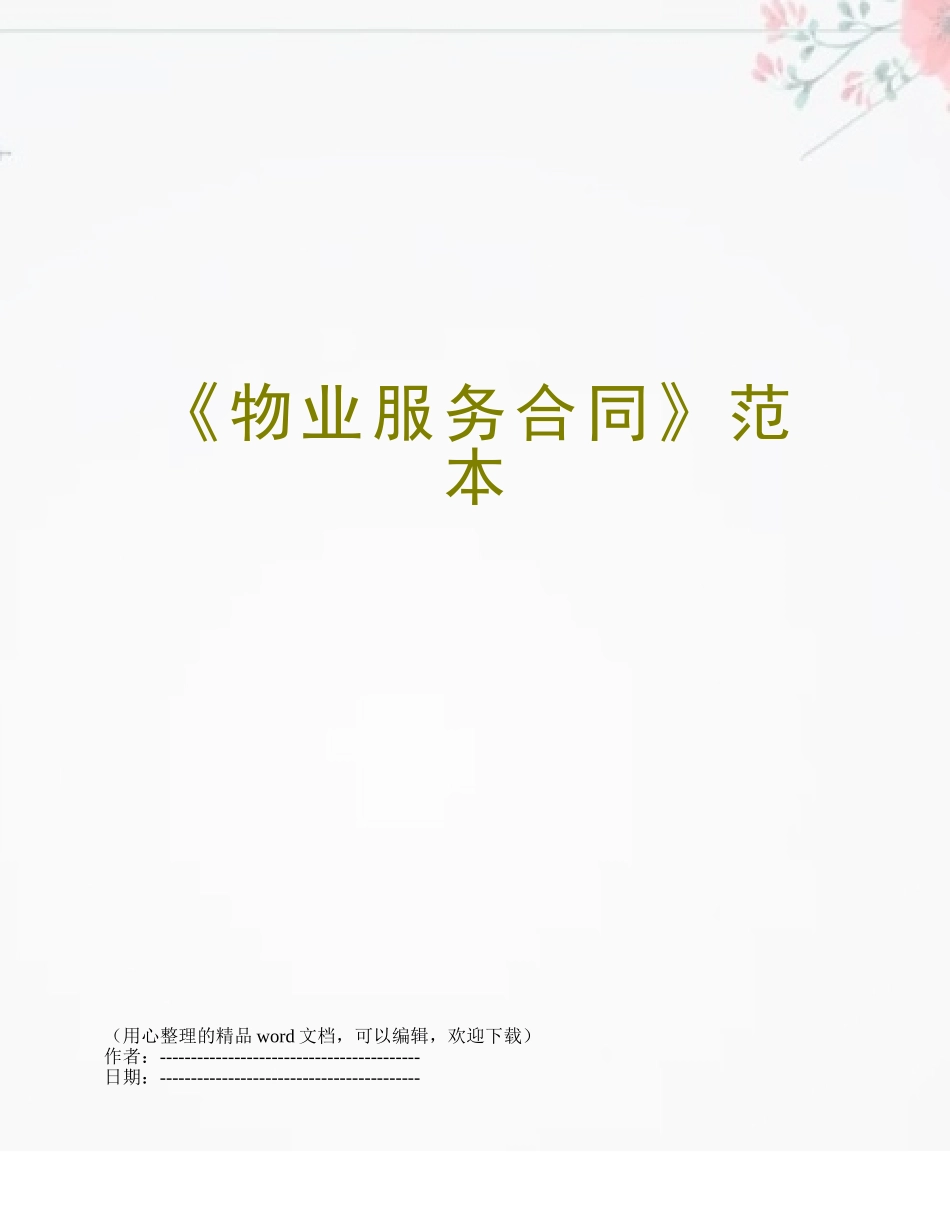 《物业服务合同》范本_第1页