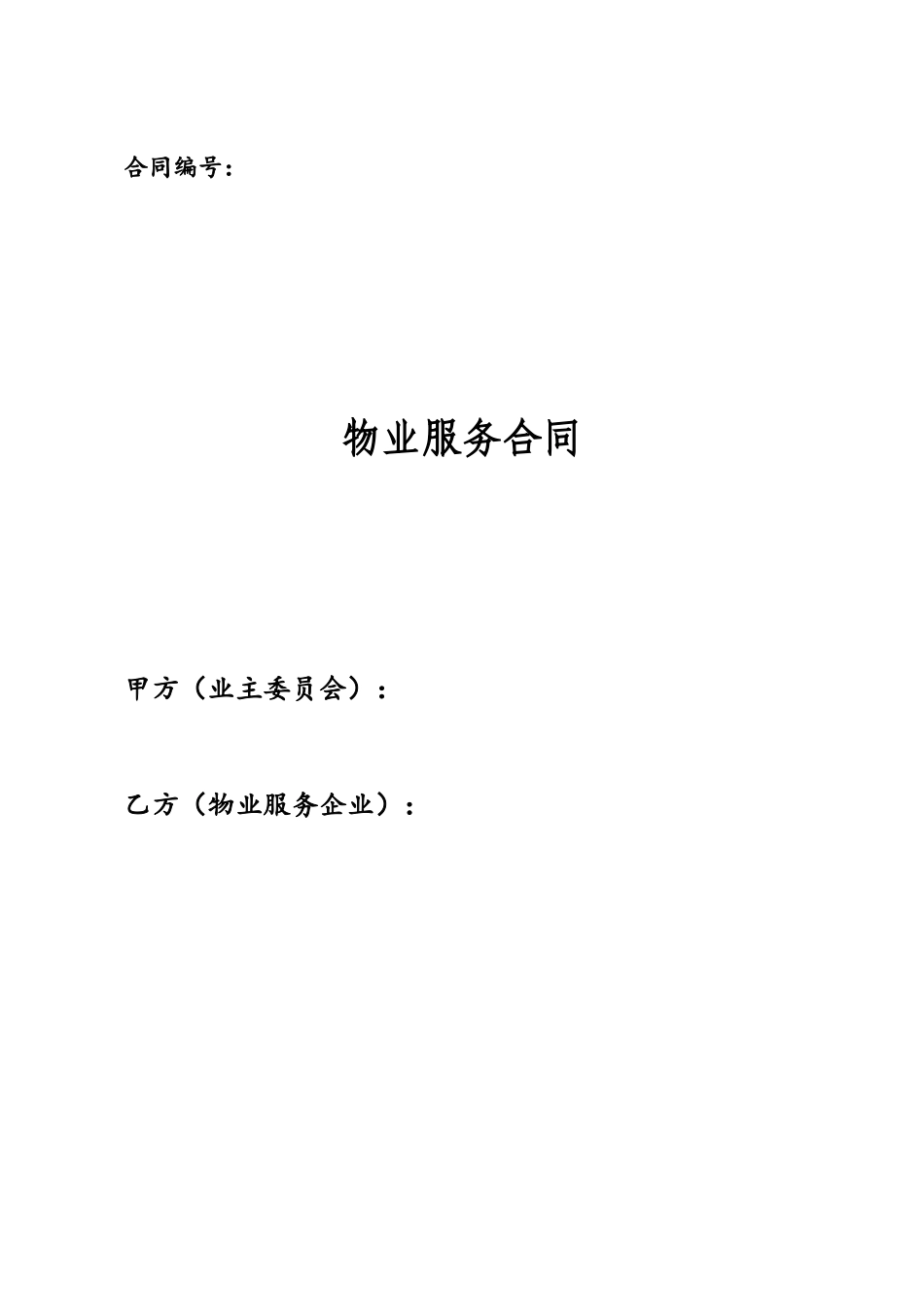 《物业服务合同》范本_第2页