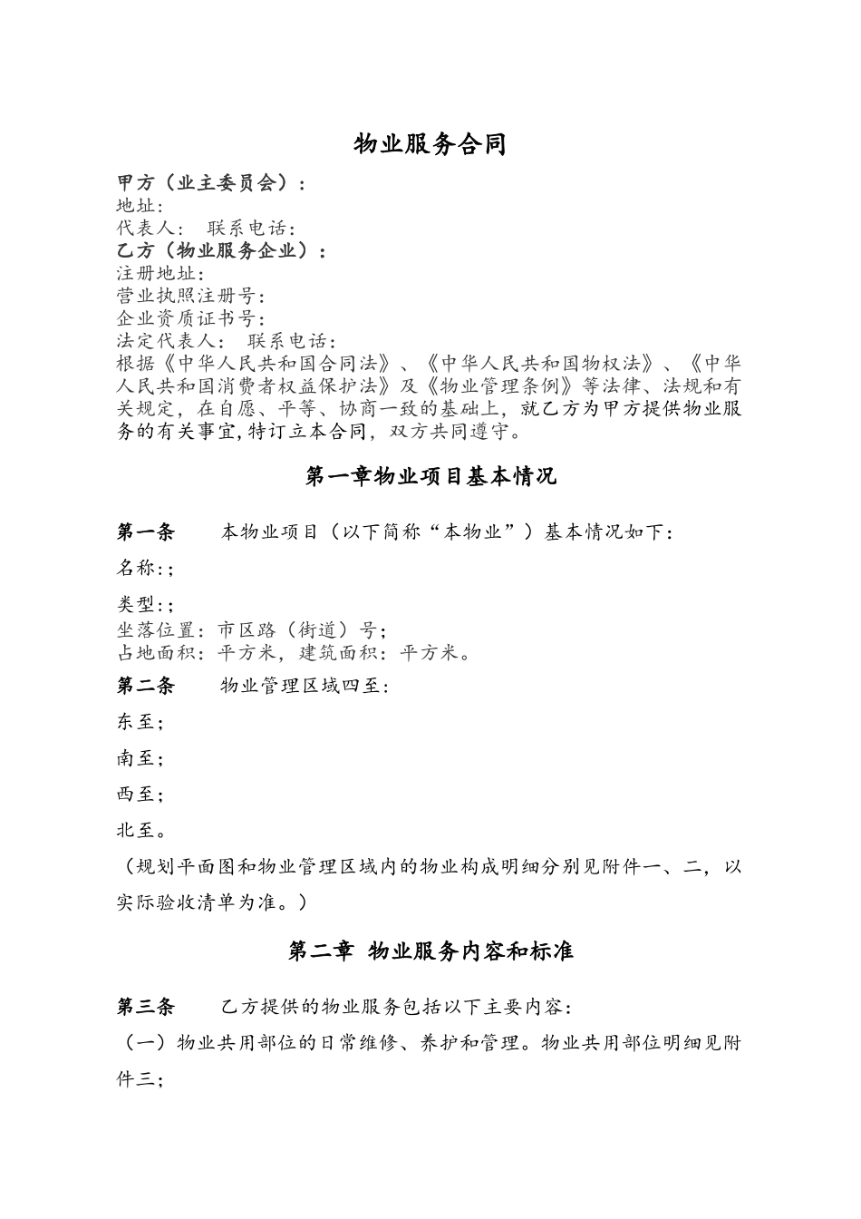 《物业服务合同》范本_第3页