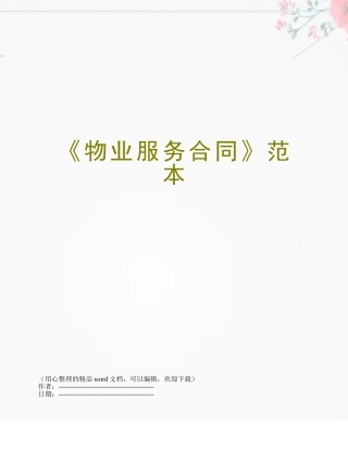 《物业服务合同》范本