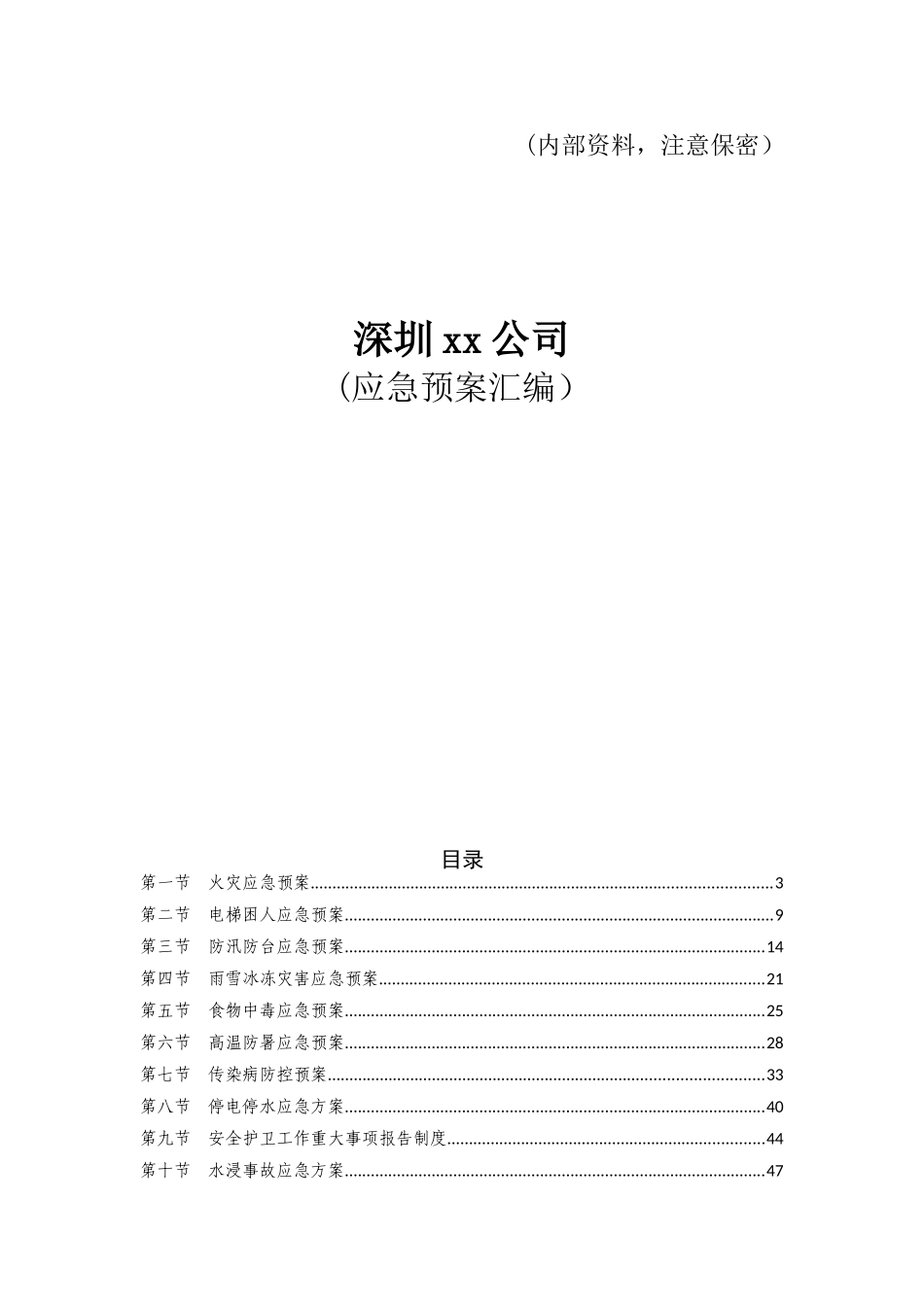 《物业应急预案汇编》_第1页