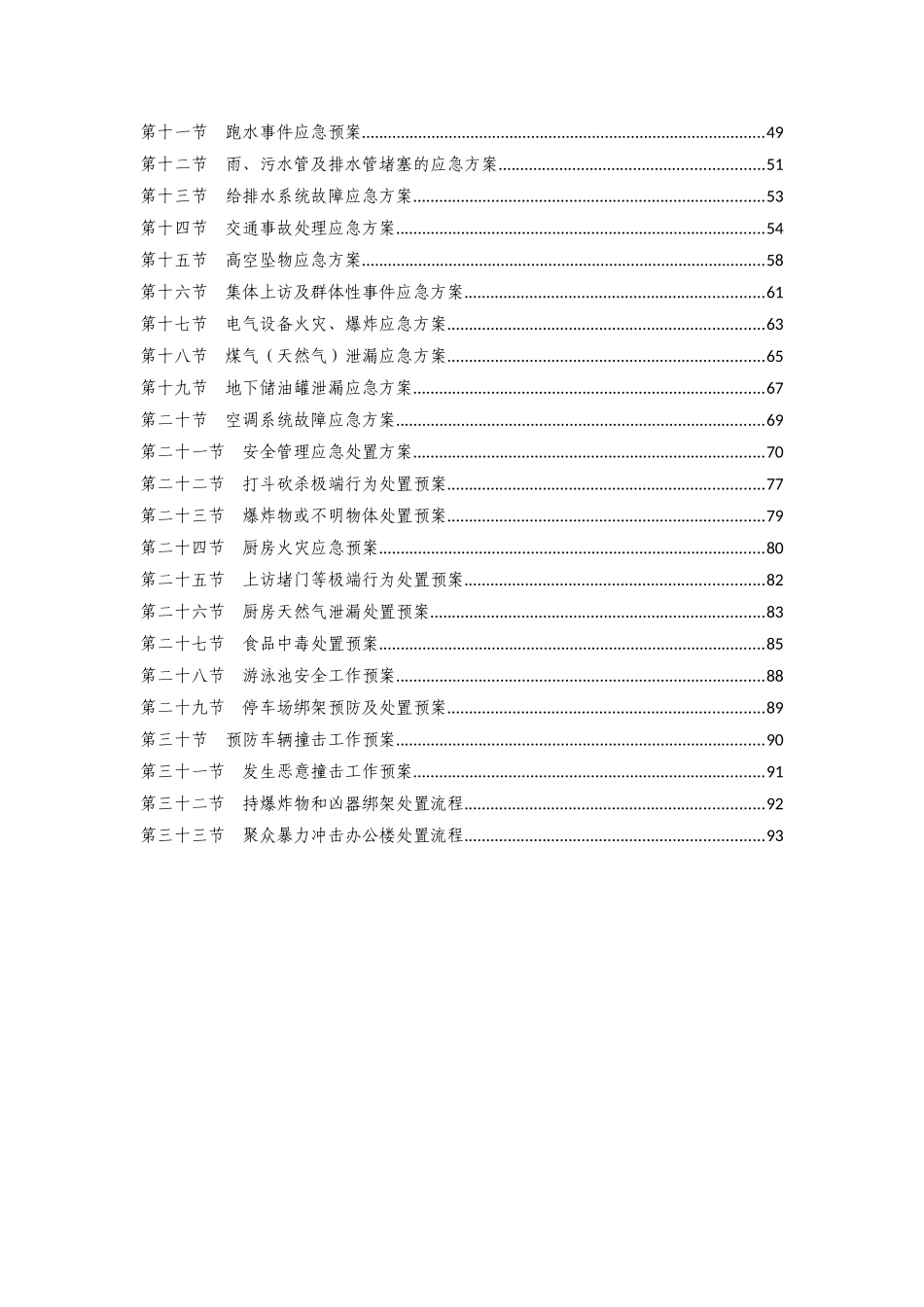 《物业应急预案汇编》_第2页