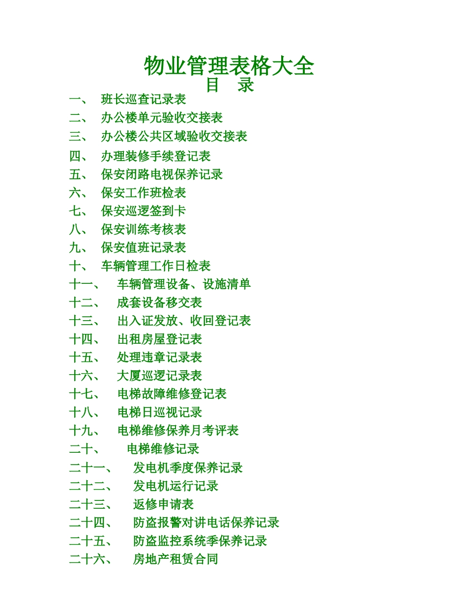 《物业管理》表格大全_第1页