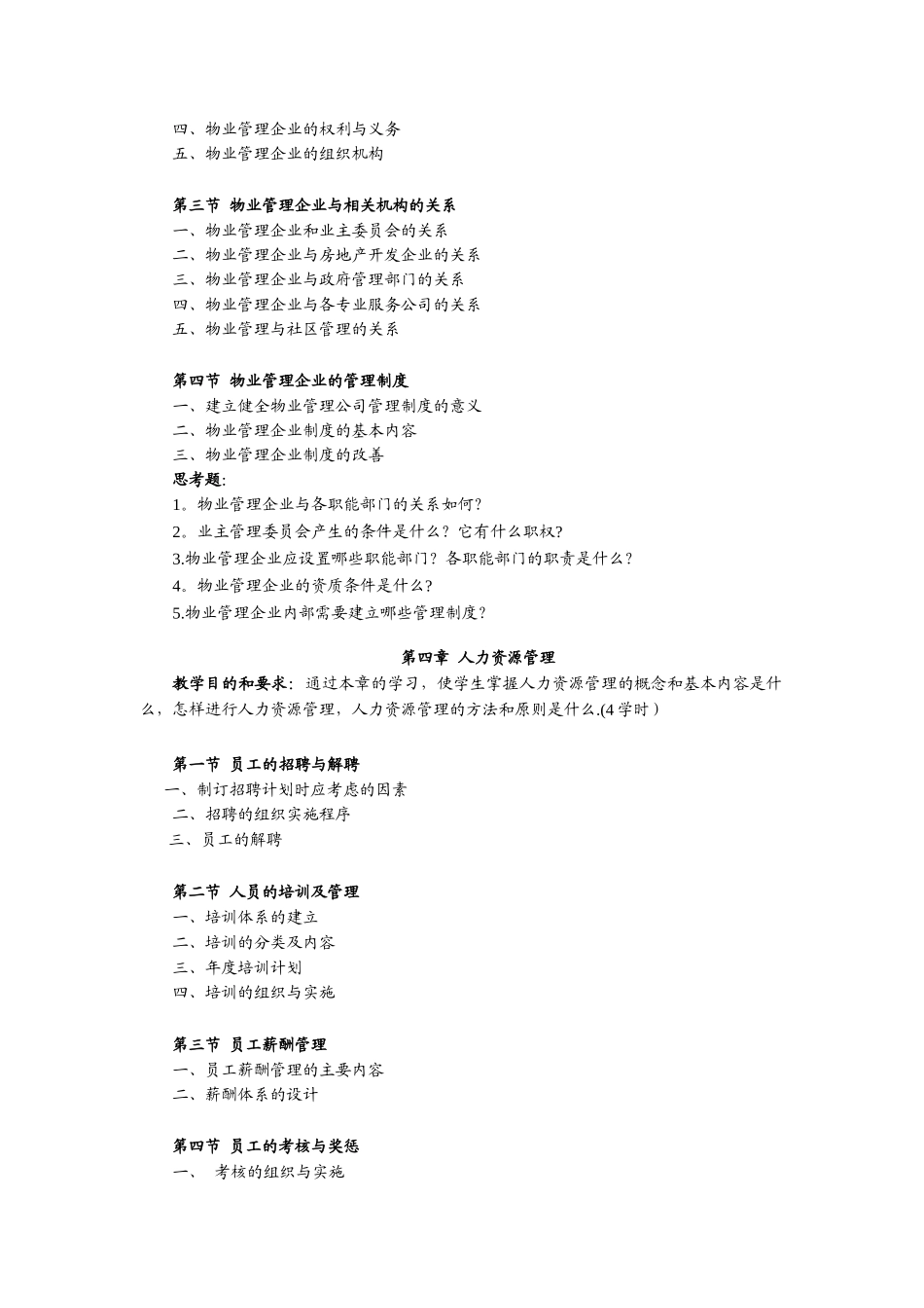 《物业管理理论与实务》教学大纲_第3页