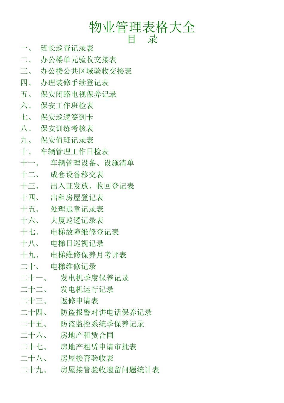 《物业管理》的表格大全_第1页