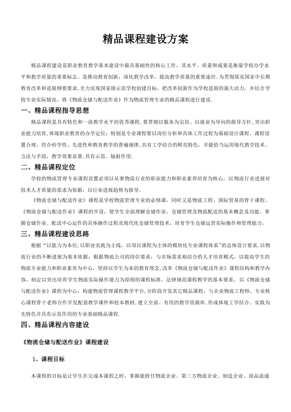 《物流仓储与配送作业》精品课程建设方案_第1页