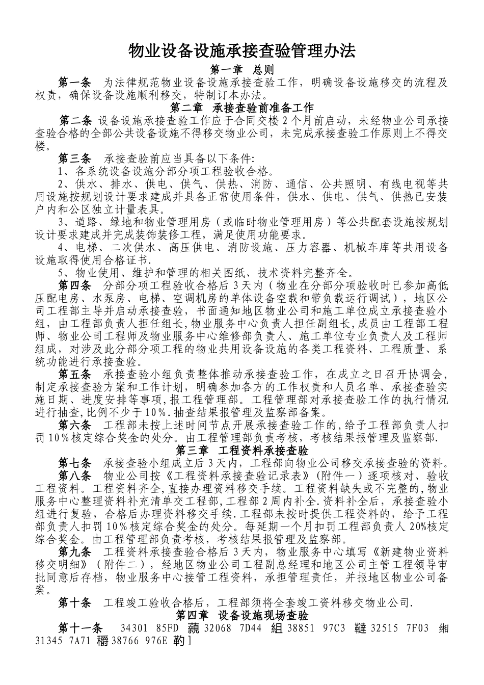 《物业设备设施承接查验管理办法》_第1页