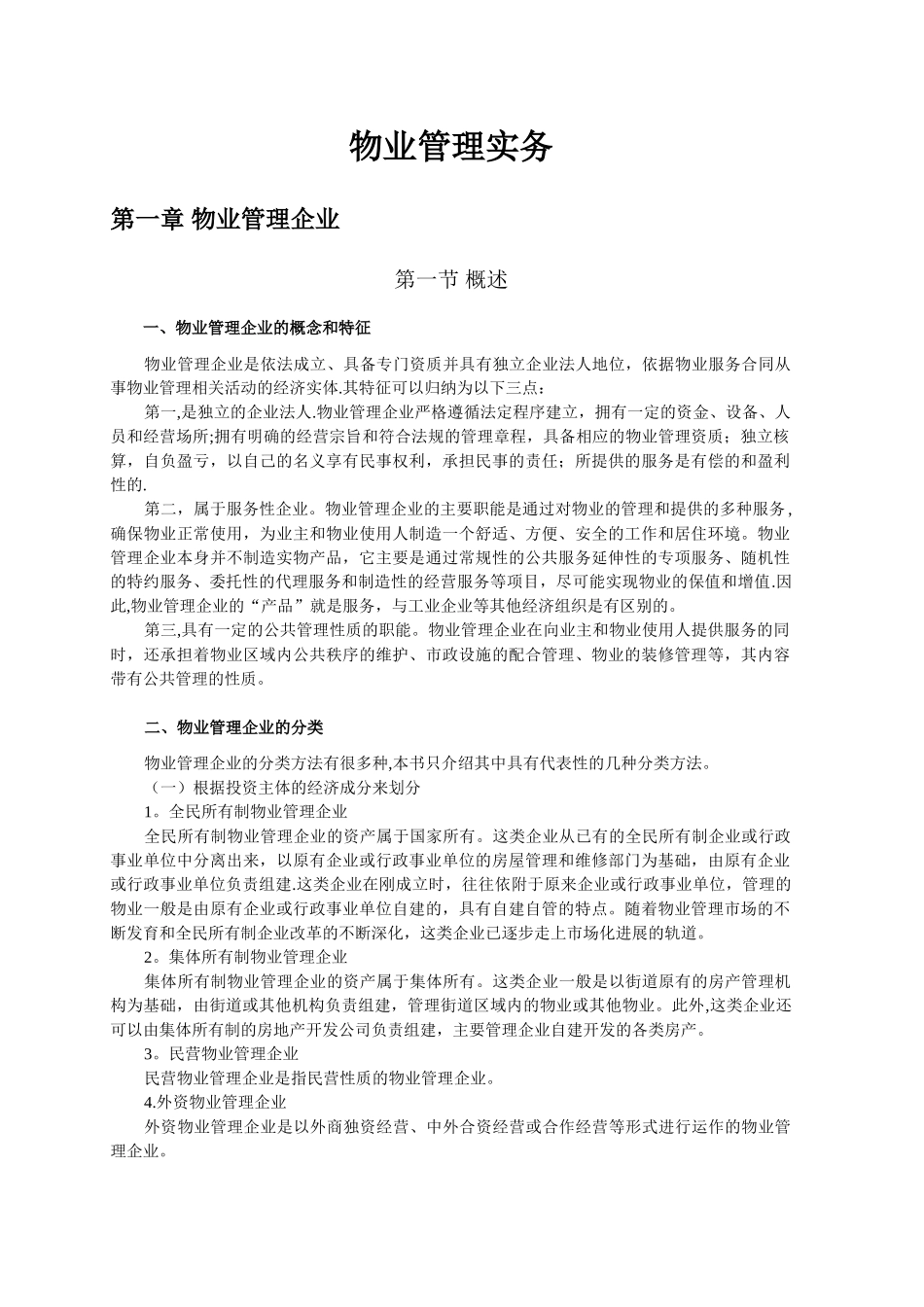 《物业管理实务》电子文档教材_第1页