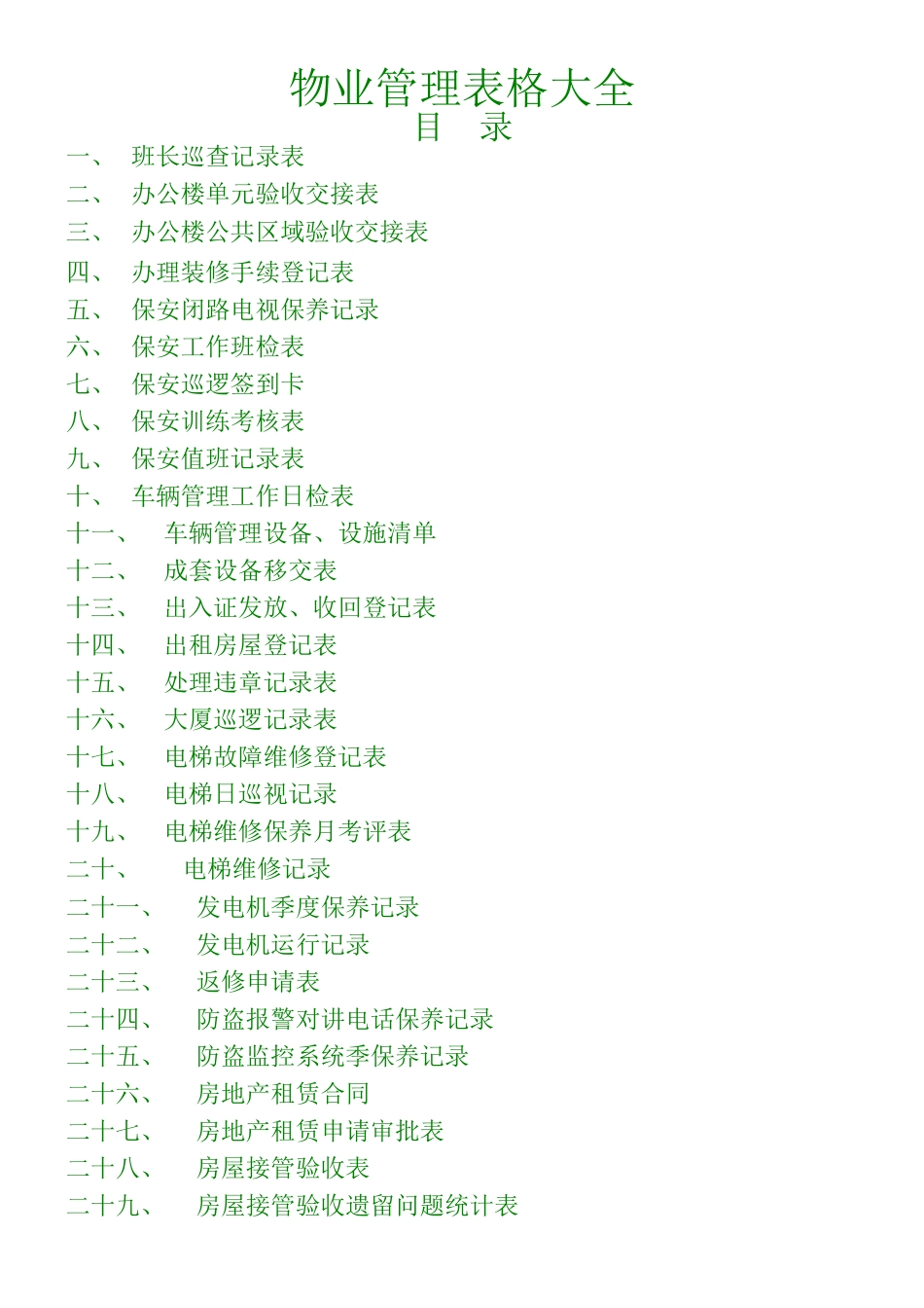 《物业管理》表格大全.doc_第1页