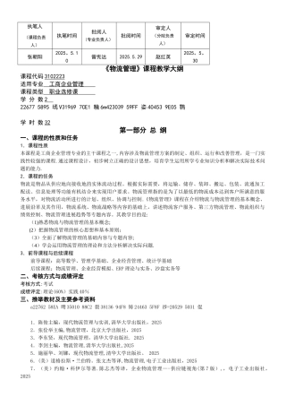 《物流管理》课程教学大纲