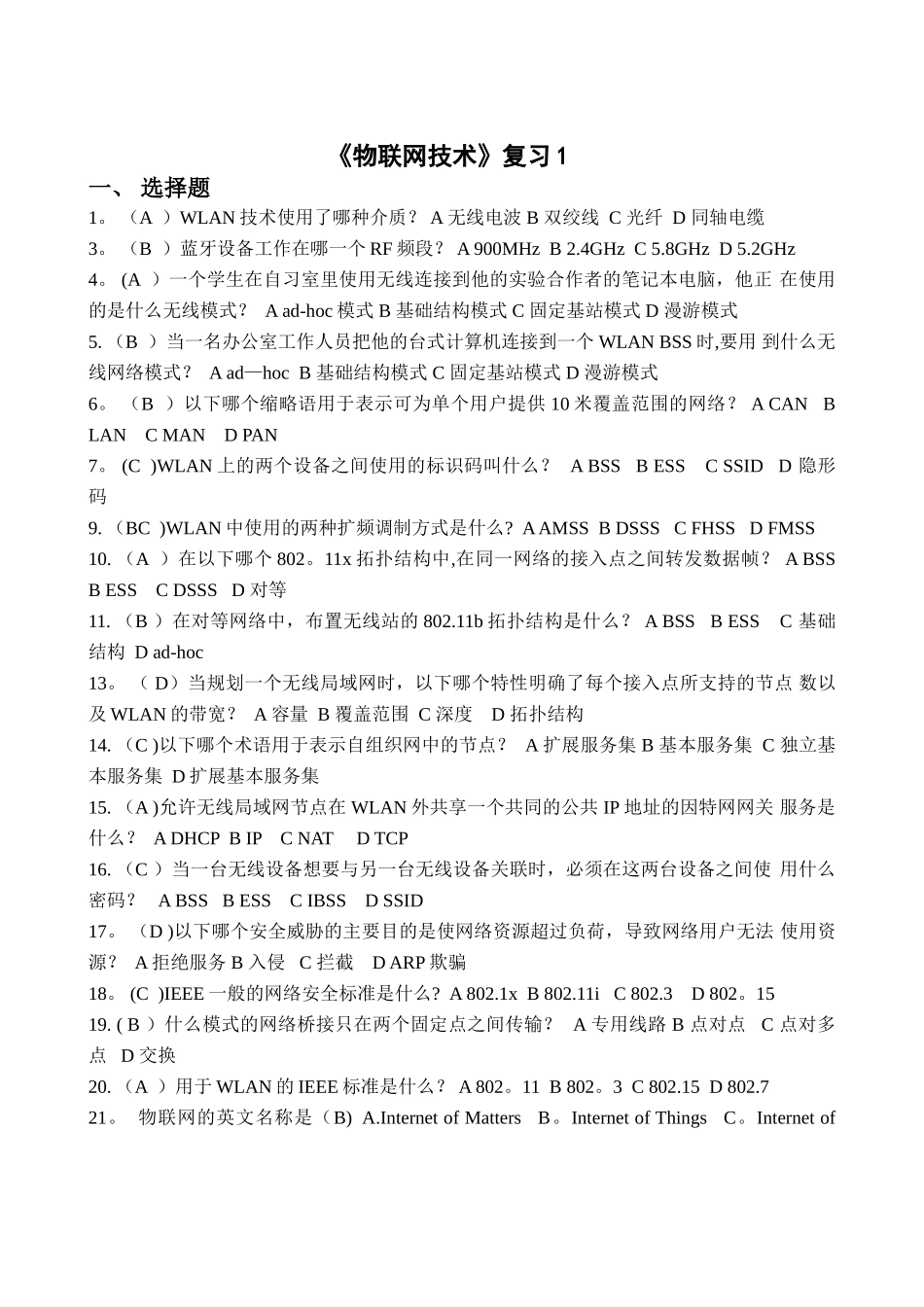 《物联网技术》复习_第1页