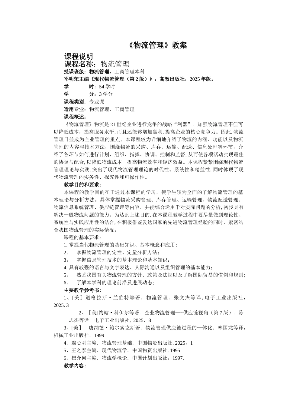 《物流管理基础》教案_第1页