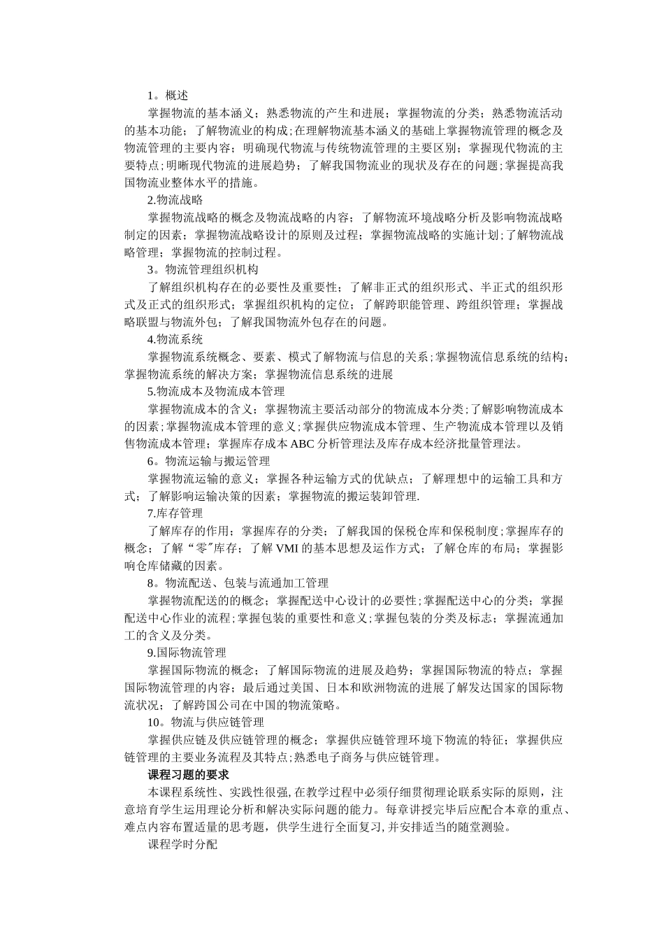 《物流管理基础》教案_第2页