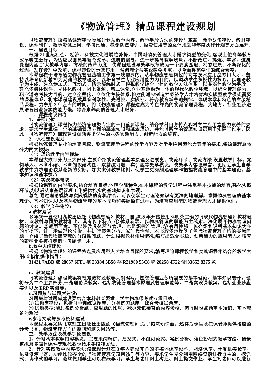 《物流管理》精品课程建设规划_第1页