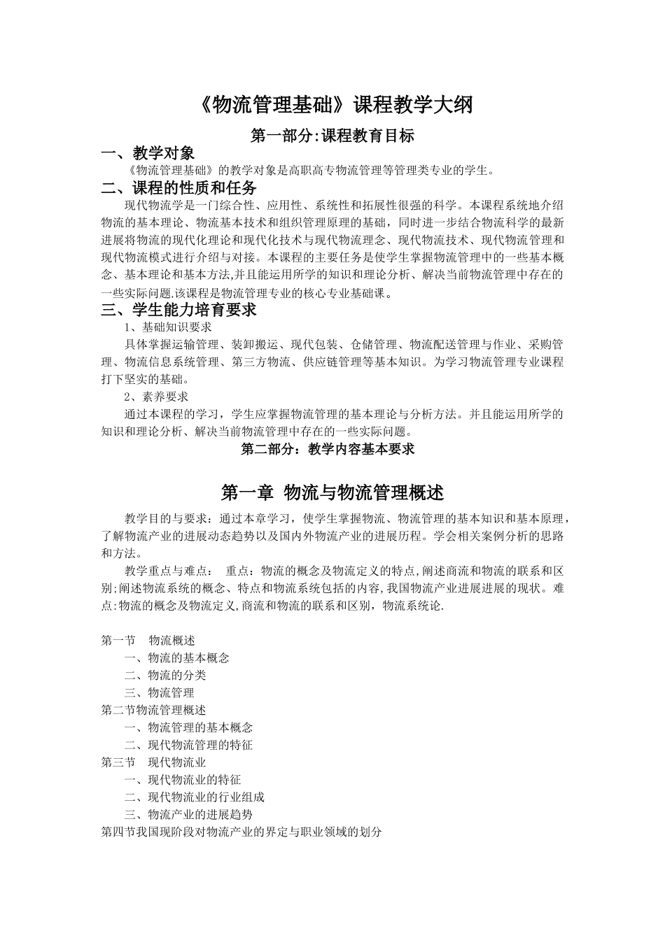 《物流管理基础》课程教学大纲_第1页