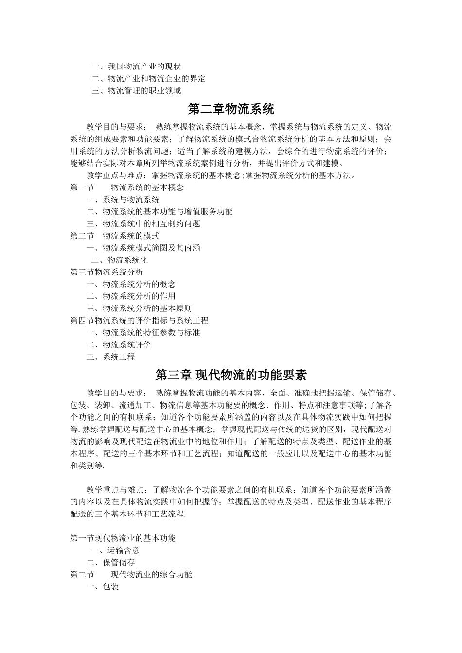 《物流管理基础》课程教学大纲_第2页