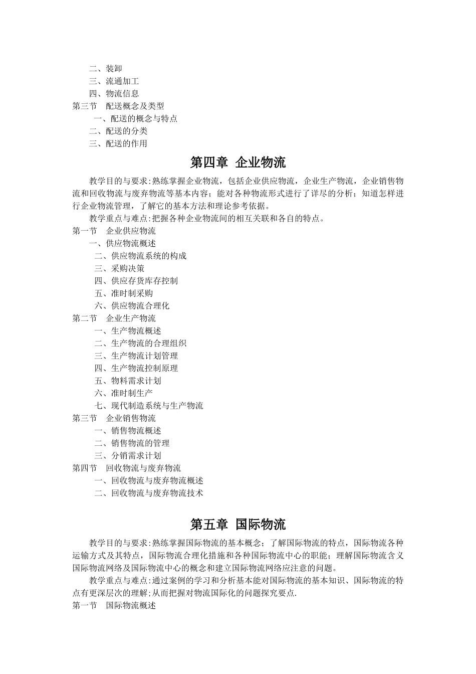 《物流管理基础》课程教学大纲_第3页