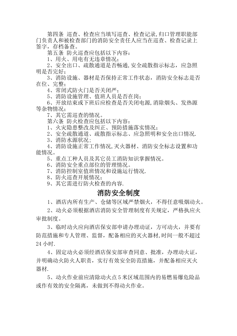 《特种行业许可证》旅馆业各项安全管理制度_第2页