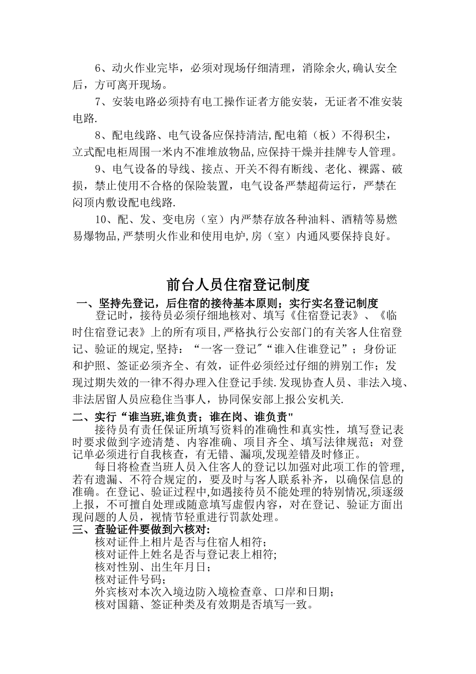 《特种行业许可证》旅馆业各项安全管理制度_第3页