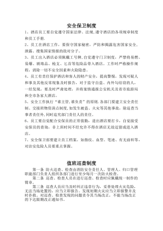 《特种行业许可证》旅馆业各项安全管理制度
