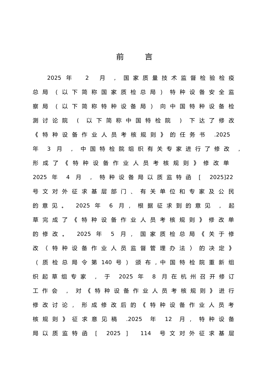 《特种设备作业人员考核规则-》_第3页