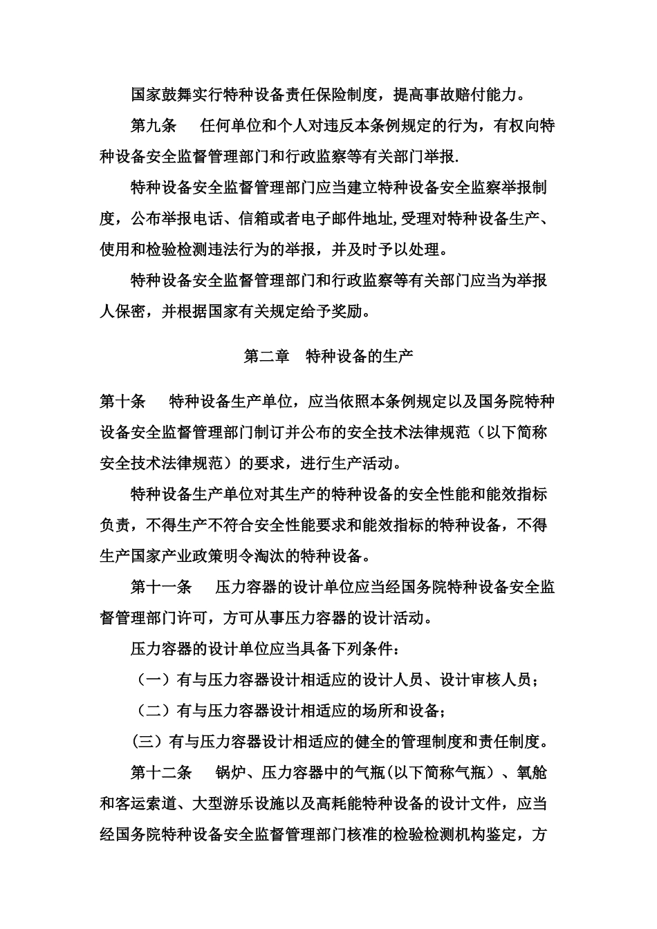 《特种设备安全监察条例》2025修订版_第3页