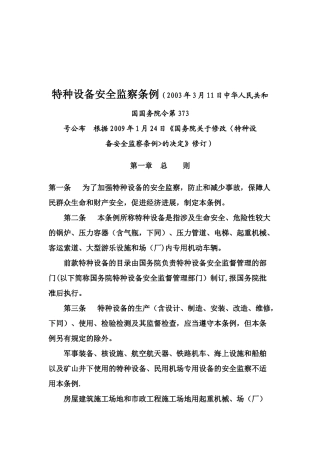 《特种设备安全监察条例》2025修订版