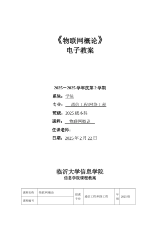 《物联网概论》电子教案