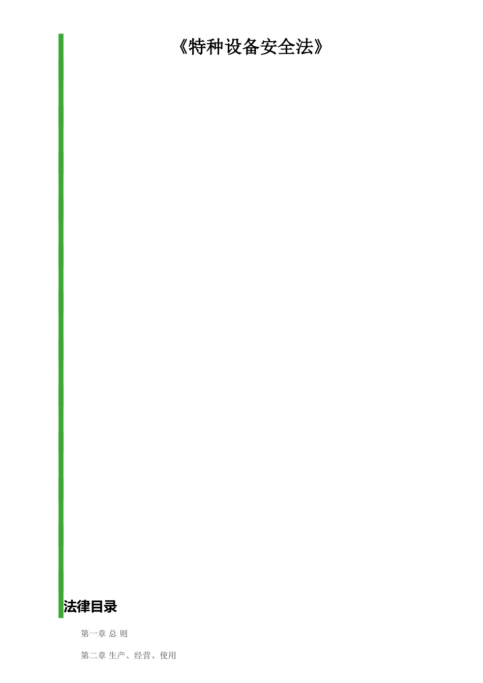 《特种设备安全法》_第1页
