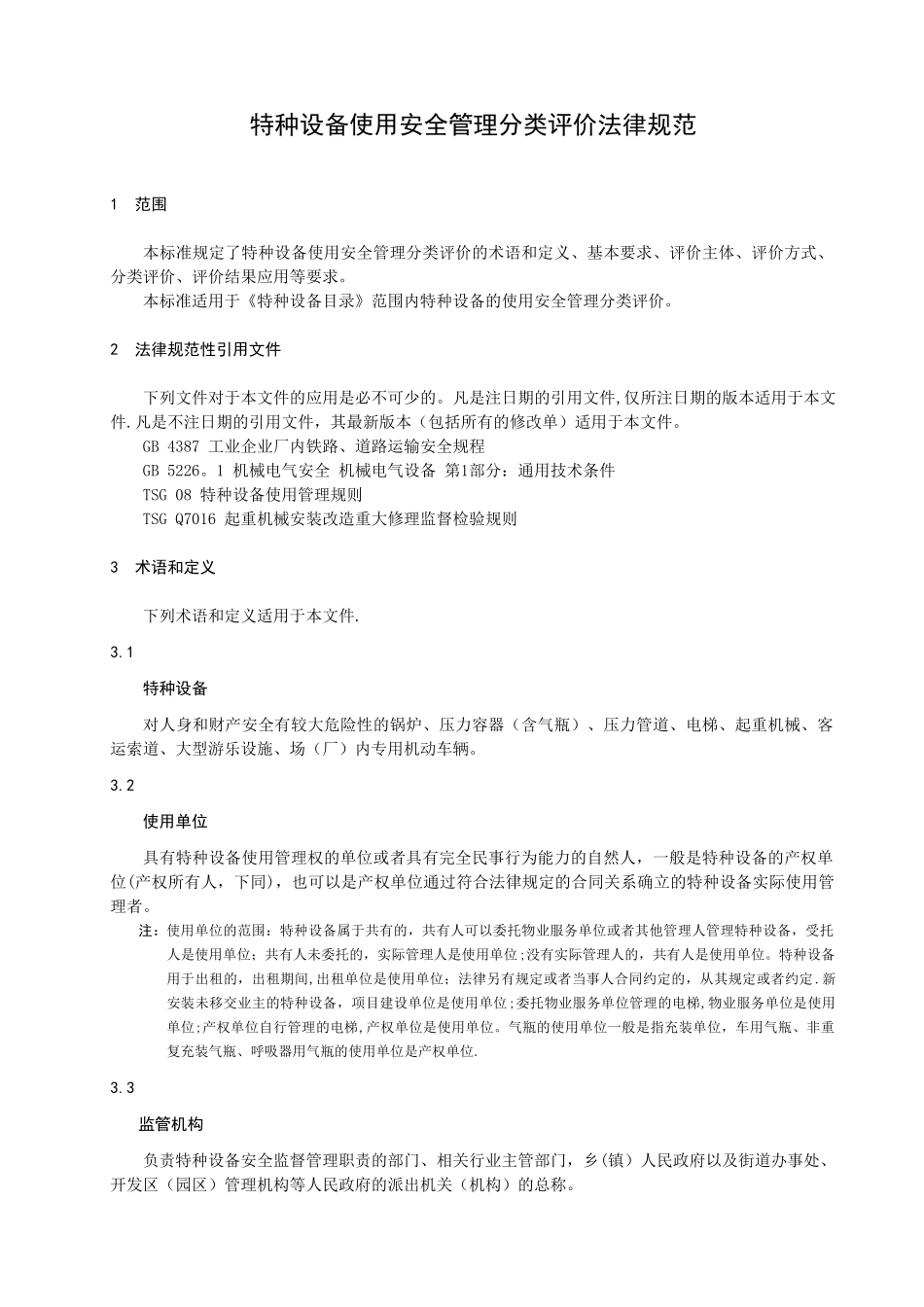《特种设备使用安全管理分类评价规范》_第3页