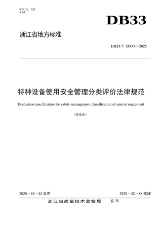 《特种设备使用安全管理分类评价规范》