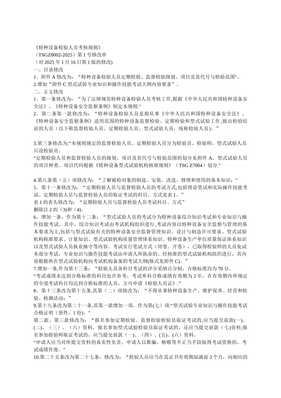 《特种设备检验人员考核规则》_第1页