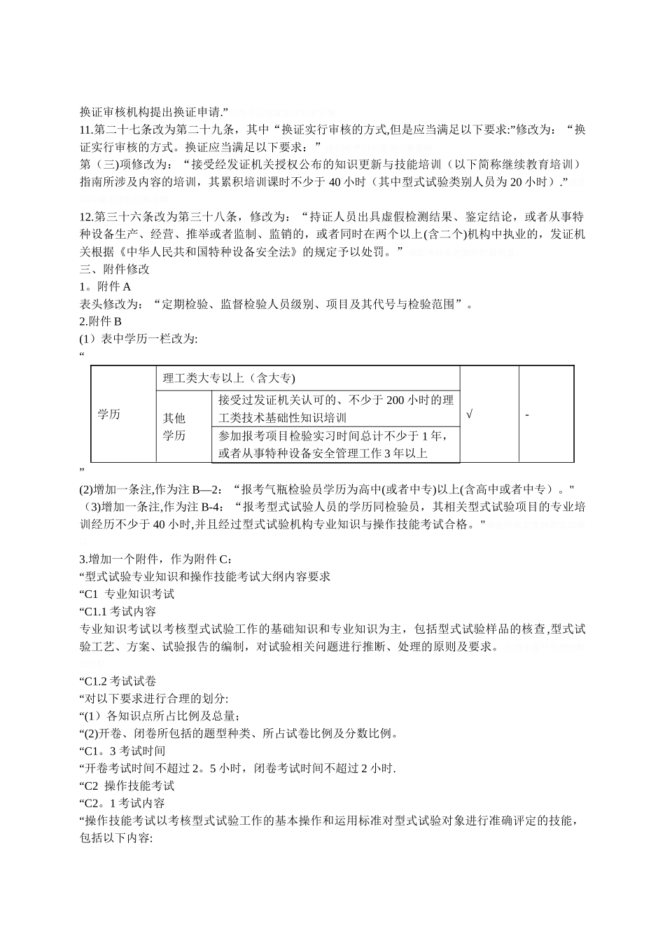 《特种设备检验人员考核规则》_第2页