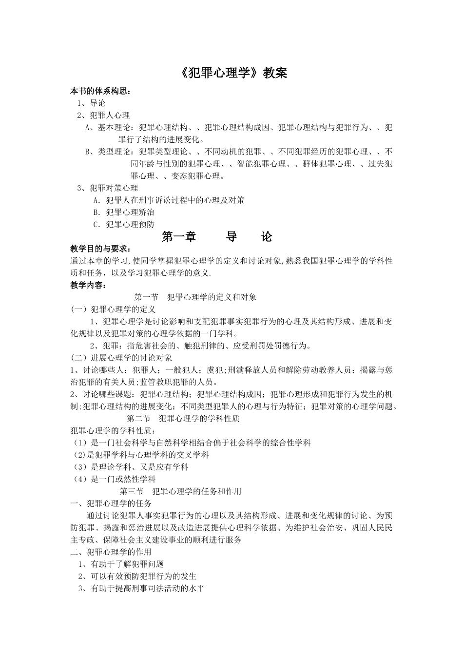 《犯罪心理学》教案_第1页