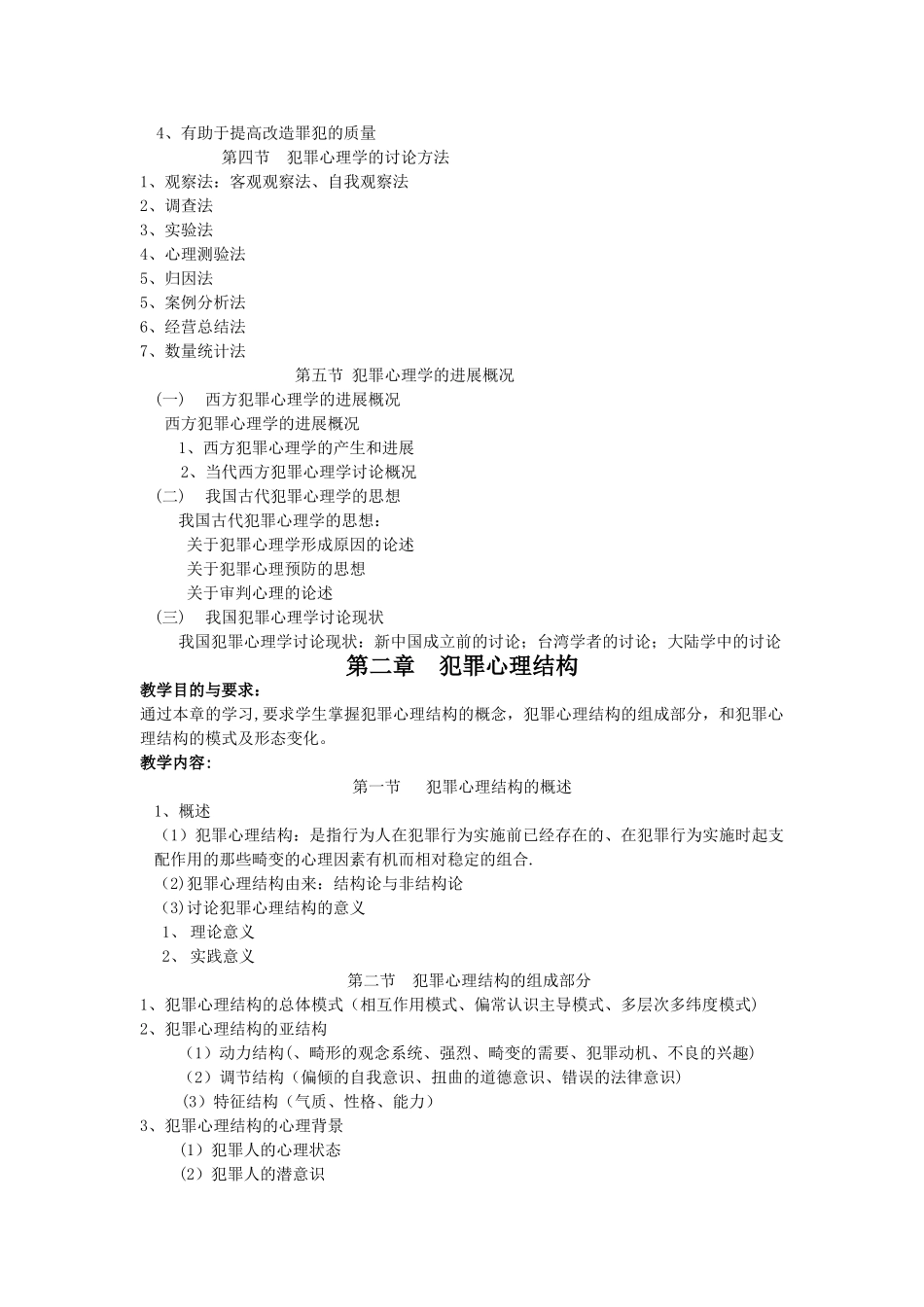 《犯罪心理学》教案_第2页