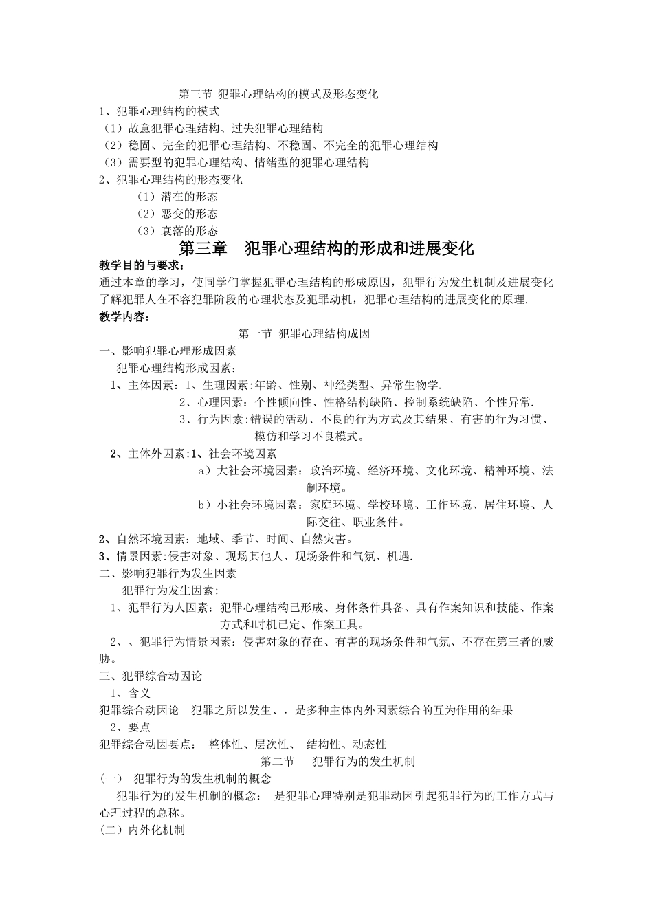 《犯罪心理学》教案_第3页