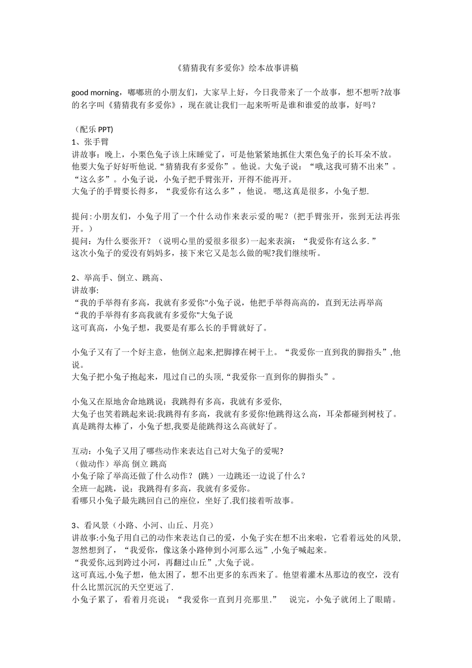 《猜猜我有多爱你》绘本故事讲稿_第1页