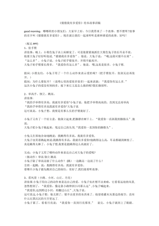 《猜猜我有多爱你》绘本故事讲稿