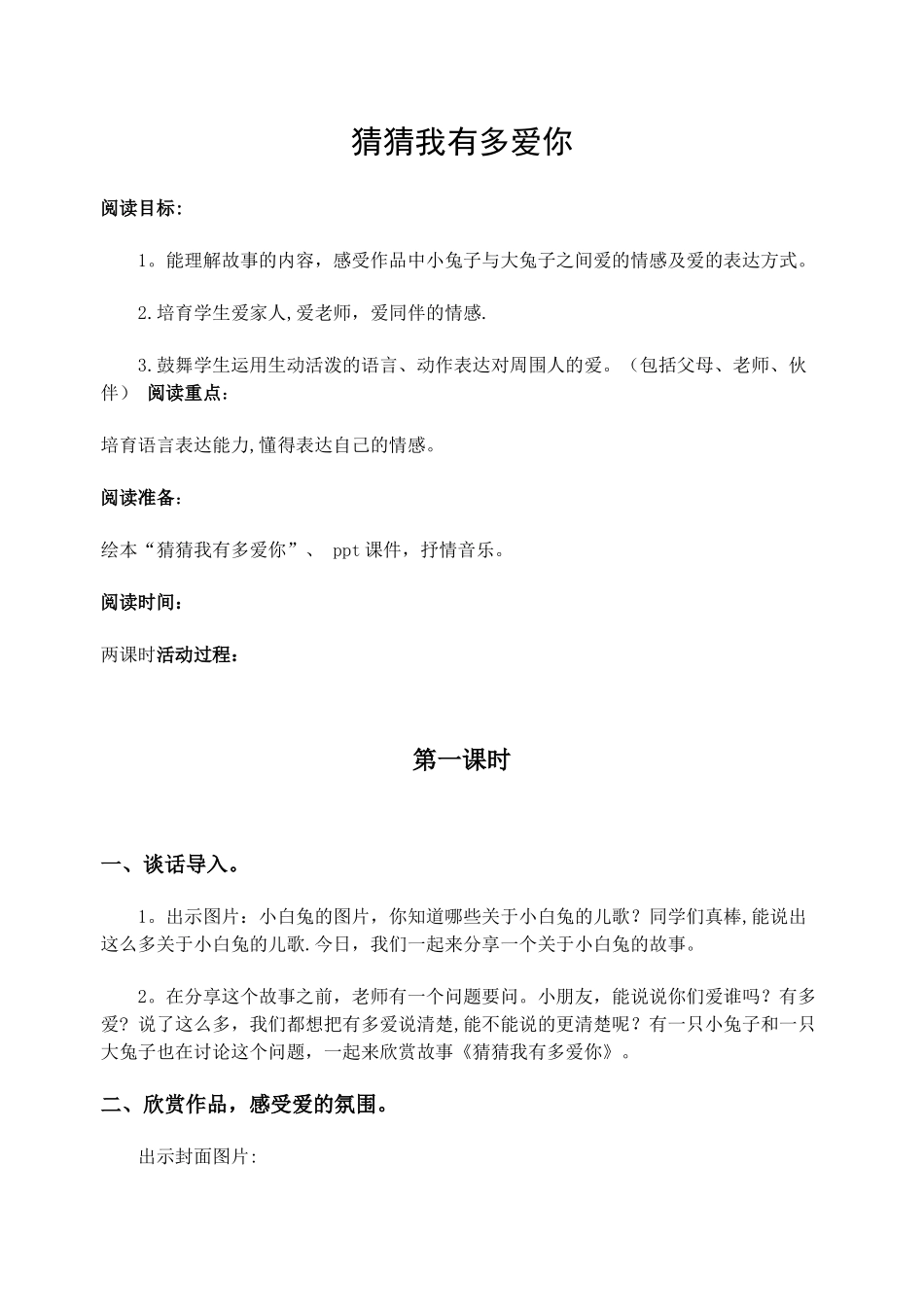 《猜猜我有多爱你》绘本阅读教案_第1页