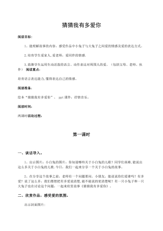 《猜猜我有多爱你》绘本阅读教案