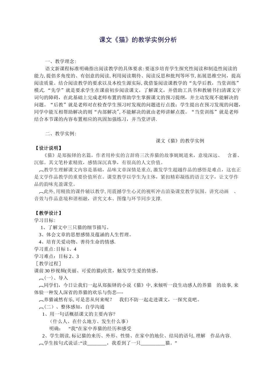《猫》教学案例分析_第1页