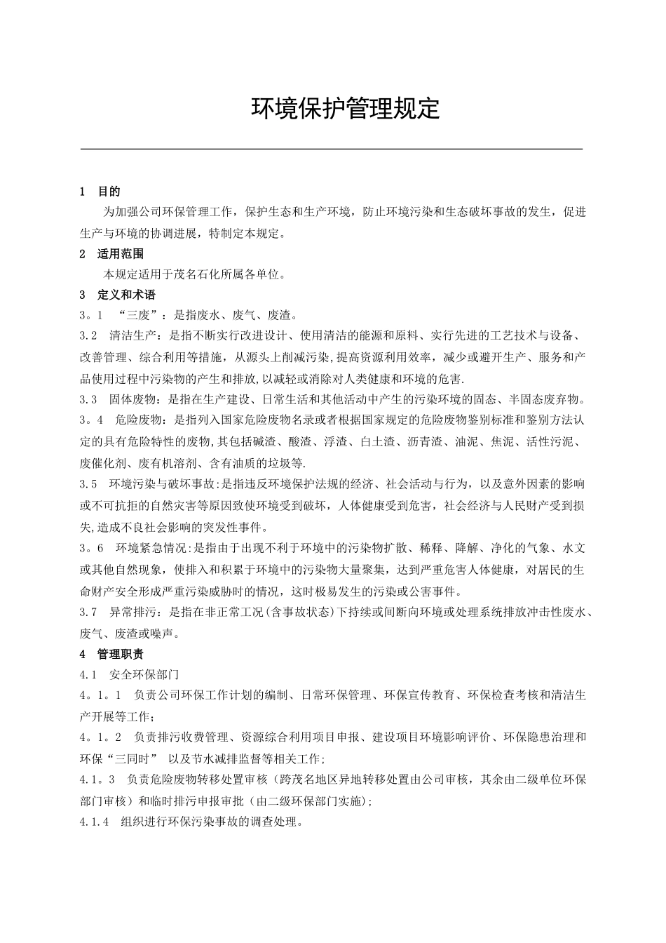 《环境保护管理规定》_第1页