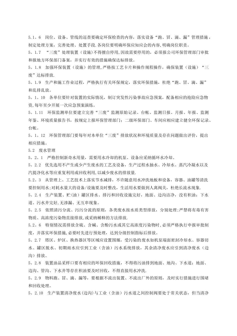 《环境保护管理规定》_第3页