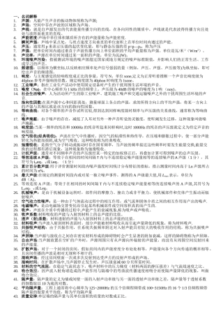 《环境噪声控制工程》复习