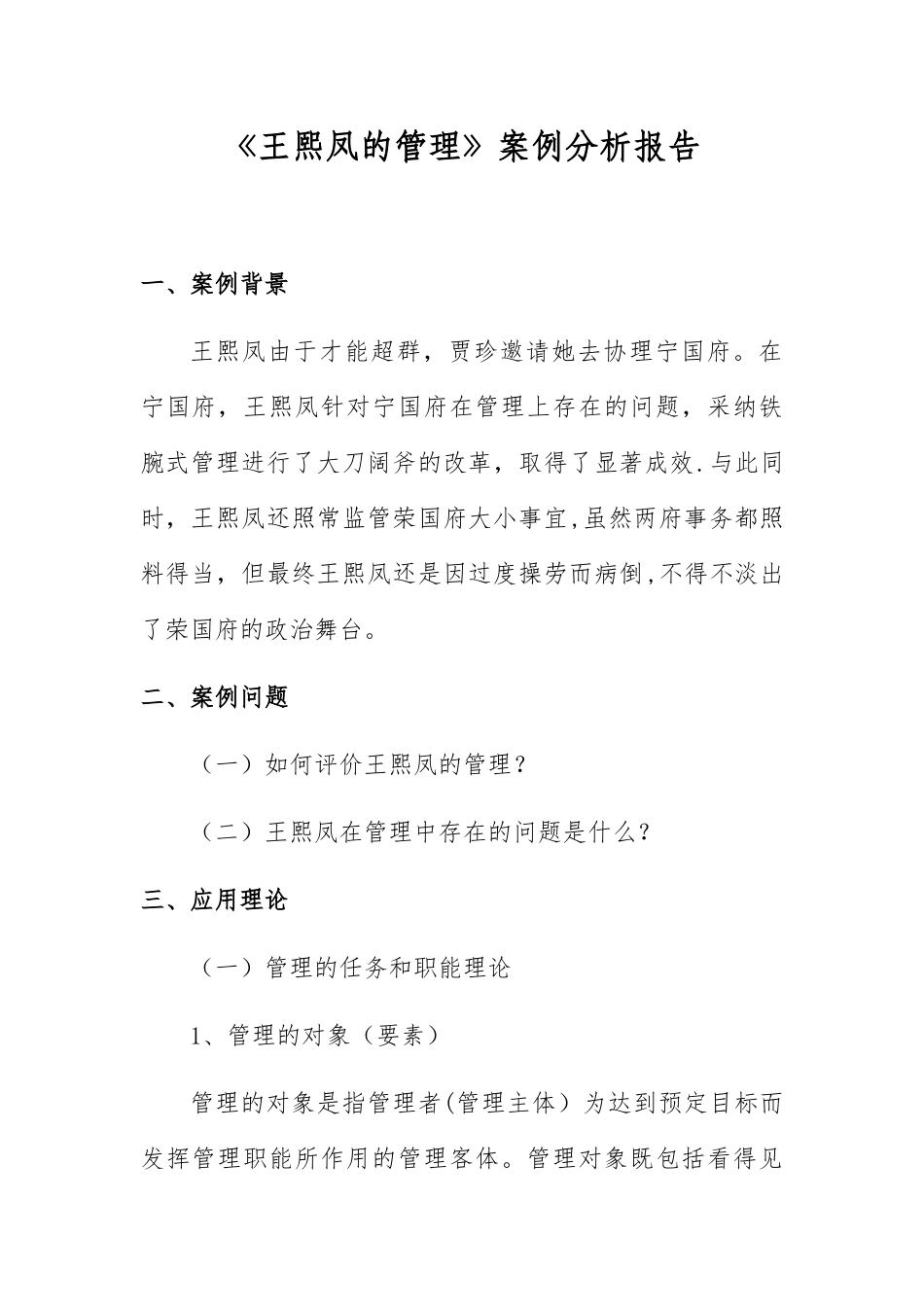 《王熙凤的管理》案例分析报告_第1页