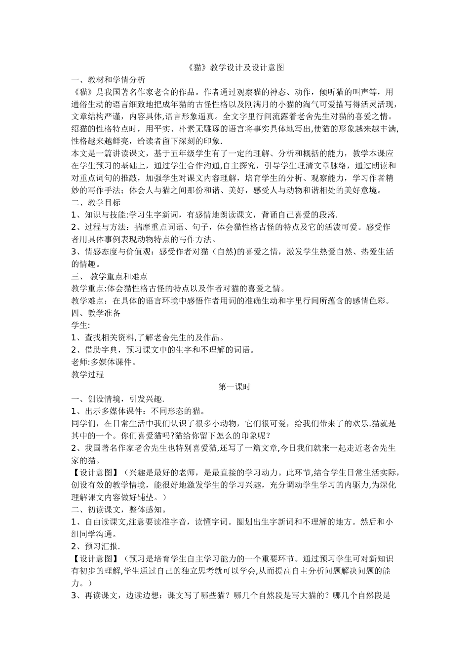 《猫》教学设计及设计意图_第1页